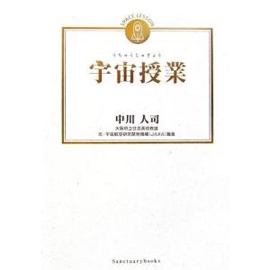 宇宙授業/中川人司【著】