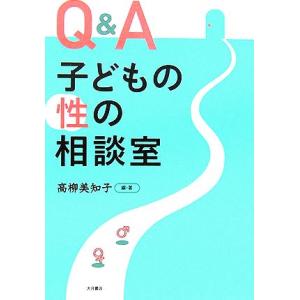 Ｑ＆Ａ　子どもの性の相談室／高柳美知子【編著】