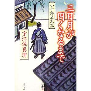 三日月が円くなるまで 小十郎始末記／宇江佐真理