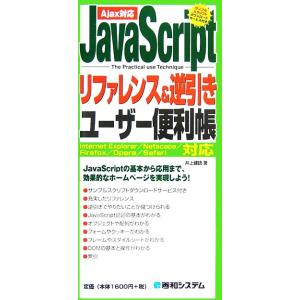 JavaScriptリファレンス&amp;逆引きユーザー便利帳 Ajax対応 QUICK MASTER12/...