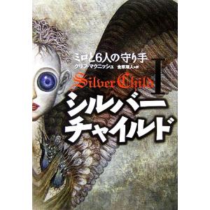 シルバーチャイルド(I) ミロと6人の守り手/クリフ・マクニッシュ(著者),金原瑞人(訳者)