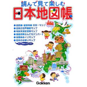 読んで見て楽しむ日本地図帳/井田仁康【監修】