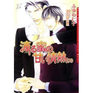 滴る蜜の甘い情熱(上) ダリア文庫/ふゆの仁子【著】