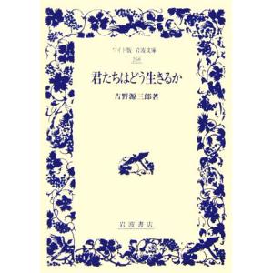 君たちはどう生きるか ワイド版岩波文庫268/吉野源三郎【著】
