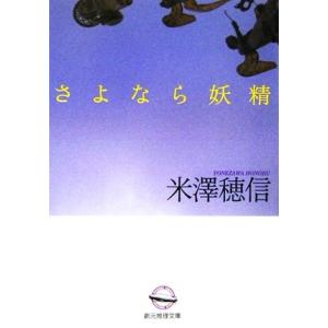 さよなら妖精 創元推理文庫/米澤穂信(著者)