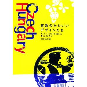 東欧のかわいいデザインたち チェコ・ハンガリーから届いた暮らしのかたち/BOOKLUCK【編】