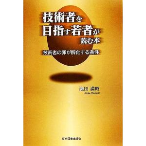 技術者を目指す若者が読む本 技術者の卵が孵化する条件/池田満昭【著】