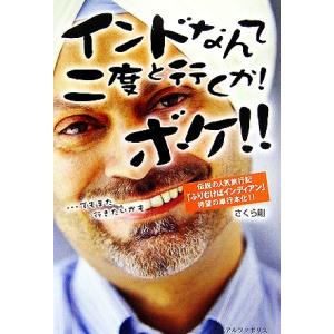インドなんて二度と行くか！ボケ!! …でもまた行きたいかも/さくら剛【著】