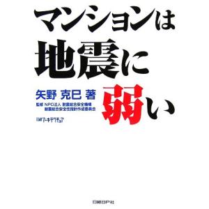 マンションは地震に弱い/矢野克巳【著】,耐震総合安全機構耐震総合安全性指針作成委員会【監修】,日経アーキテクチュ