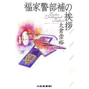 福家警部補の挨拶 創元クライム・クラブ/大倉崇裕【著】