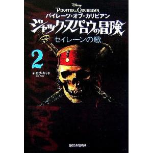 パイレーツ・オブ・カリビアン ジャック・スパロウの冒険(2) セイレーンの歌/ロブ・キッド(著者),