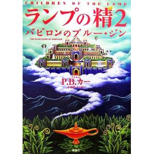ランプの精(2) バビロンのブルー・ジン/P.B.カー【著】,小林浩子【訳】
