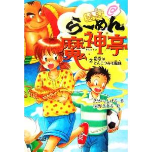 絶品らーめん魔神亭(2) 初恋はとんこつみそ風味 Dreamスマッシュ！13/たからしげる【作】,東野さとる【絵】