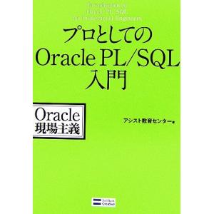 プロとしてのOracle PL/SQL入門 Oracle現場主義/アシスト教育センター【著】