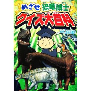 めざせ恐竜博士 クイズ大百科/長谷川善和【監修】,NHK「恐竜」プロジェクト【協力】,NHK出版【編】