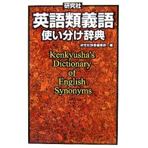 研究社　英語類義語使い分け辞典／研究社辞書編集部【編】