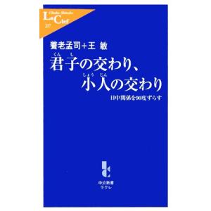 君子の交わり、小人の交わり 日中関係を９０度ずらす 中公新書ラクレ／養老孟司，王敏【著】｜ブックオフ1号館 ヤフーショッピング店