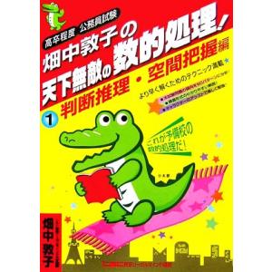 畑中敦子の天下無敵の数的処理！(1) 高卒程度公務員試験-判断推理・空間把握編/畑中敦子【執筆】,東...