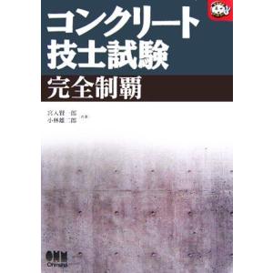 コンクリート技士試験完全制覇 なるほどナットク！／宮入賢一郎，小林雄二郎【共著】