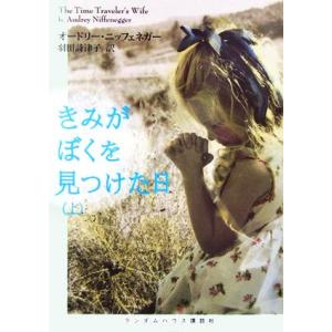 きみがぼくを見つけた日(上) ランダムハウス講談社文庫/オードリーニッフェネガー【著】,羽田詩津子【...