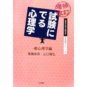 増補改訂　試験にでる心理学　一般心理学編 心理系公務員試験対策／記述問題のトレーニング／高橋美保，山口陽弘