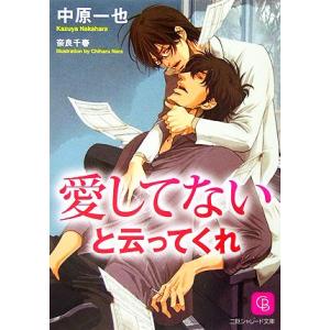 愛してないと云ってくれ シャレード文庫/中原一也【著】
