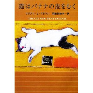 猫はバナナの皮をむく ハヤカワ・ミステリ文庫／リリアン・Ｊ．ブラウン【著】，羽田詩津子【訳】 一般文庫本その他の商品画像