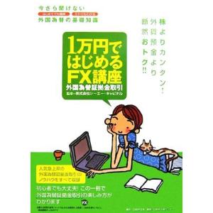 １万円ではじめるＦＸ講座 外国為替証拠金取引／シーエー・キャピタル【監修】