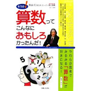 そうか！算数ってこんなにおもしろかったんだ！ 秋山仁先生のスーパー個人授業/秋山仁【監修】
