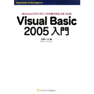 Visual Basic 2005 入門 Windowsプログラミングの基本的な力をつける/笠原一浩【著】