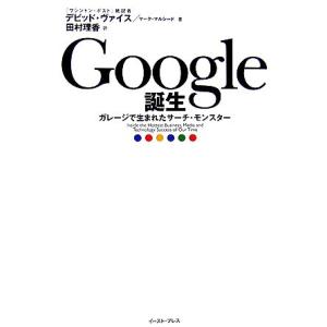 Google誕生 ガレージで生まれたサーチ・モンスター/デビッドヴァイス,マークマルシード【著】,田...