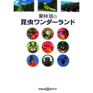 栗林慧の昆虫ワンダーランド アサヒDVDブック/栗林慧【著】,朝日新聞社【編】
