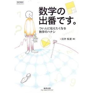 数学の出番です。 つい人に伝えたくなる数学のハナシ／日沖桜皮【著】