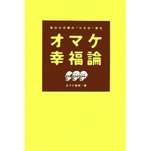 オマケ幸福論 あなたの傍の“小さな幸せ／オマケ総研 【著】の商品画像