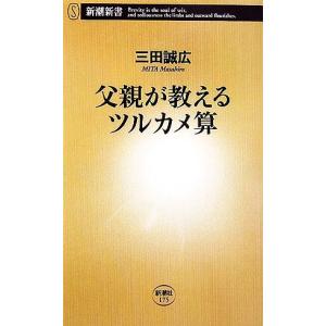 父親が教えるツルカメ算 新潮新書/三田誠広(著者)の商品画像