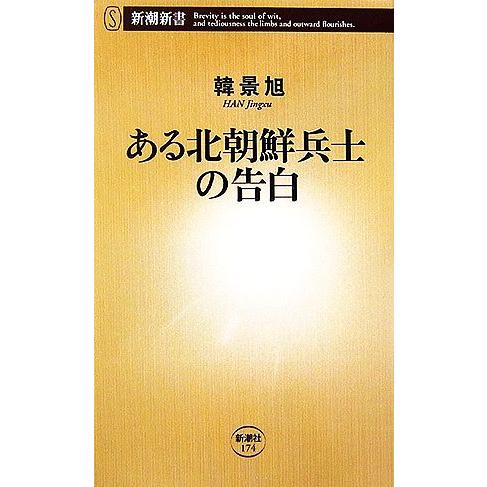 ある北朝鮮兵士の告白 新潮新書/韓景旭【著】　
