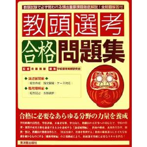 教頭選考合格問題集／佐藤晴雄【監修】，学校運営実務研究会【編】