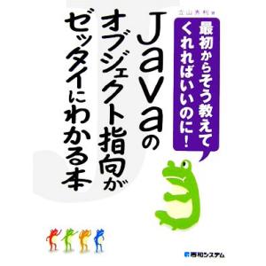 Javaのオブジェクト指向がゼッタイにわかる本 最初からそう教えてくれればいいのに！/立山秀利【著】