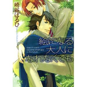 絵になる大人になれなくても 幻冬舎ルチル文庫/崎谷はるひ【著】