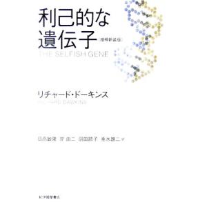 利己的な遺伝子 増補新装版/リチャードドーキンス【著】,日高敏隆,岸由二,羽田節子,垂水