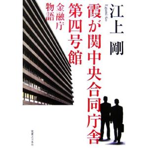 霞が関中央合同庁舎第四号館　金融庁物語／江上剛【著】