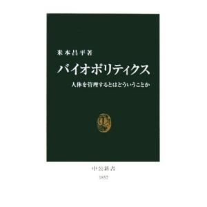 バイオポリティクス 人体を管理するとはどういうことか 中公新書/米本昌平【著】