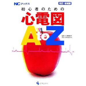 初心者のための心電図ＡｔｏＺ ＮＣブックス／三浦稚郁子【監修】 看護学の本その他の商品画像