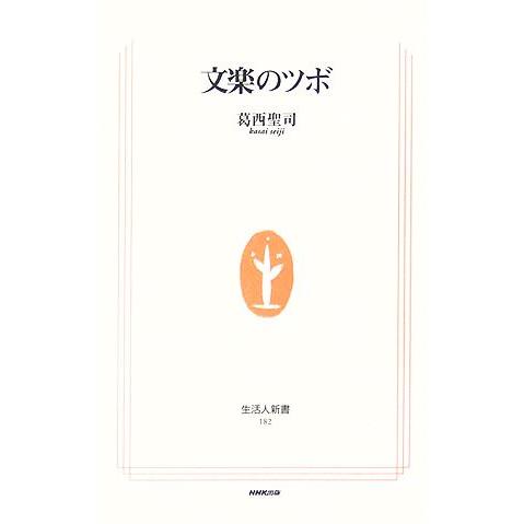 文楽のツボ 生活人新書／葛西聖司【著】