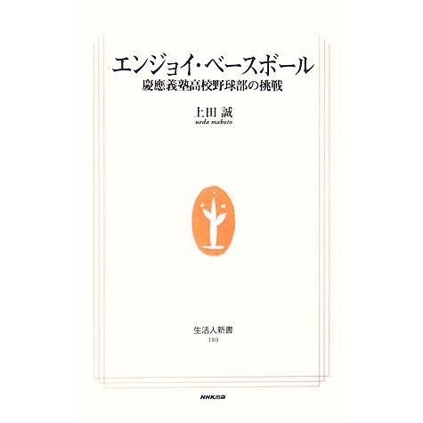 エンジョイ・ベースボール 慶應義塾高校野球部の挑戦 生活人新書/上田誠【著】
