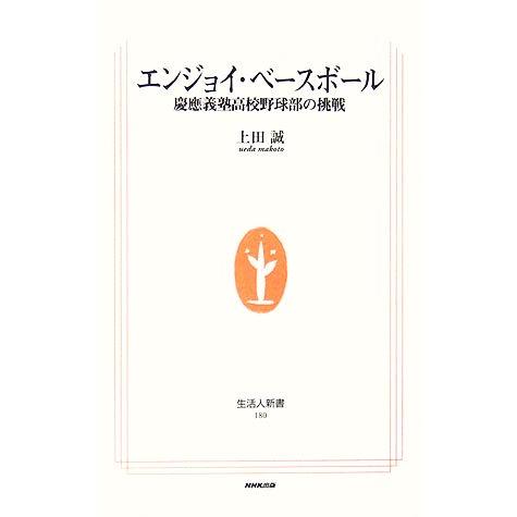 エンジョイ・ベースボール 慶應義塾高校野球部の挑戦 生活人新書／上田誠【著】