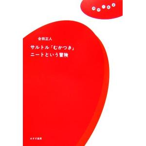 サルトル『むかつき』ニートという冒険 理想の教室／合田正人【著】