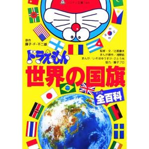 ドラえもん世界の国旗全百科 コロタン文庫/藤子F.不二雄(著者),辻原康夫,いそほゆうすけ