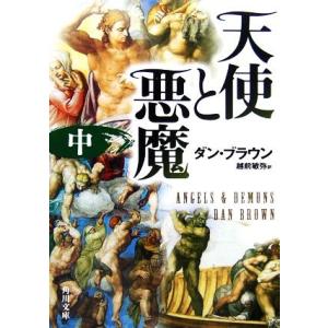 天使と悪魔(中) 角川文庫／ダンブラウン【著】，越前敏弥【訳】