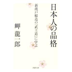 日本人の品格 新渡戸稲造の「武士道」に学ぶ 新渡戸稲造の「武士道」に学ぶ PHP文庫/岬龍一郎(著者...